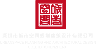 老板操女秘书深圳市城市空间规划建筑设计有限公司